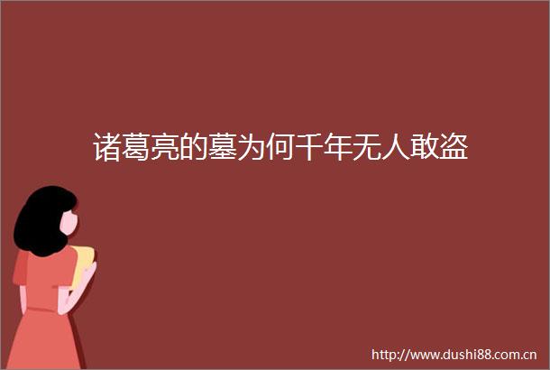 诸葛亮的墓为何千年无人敢盗