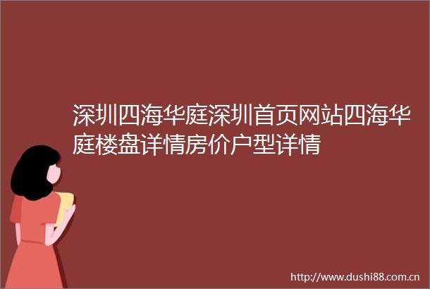 深圳四海华庭深圳首页网站四海华庭楼盘详情房价户型详情
