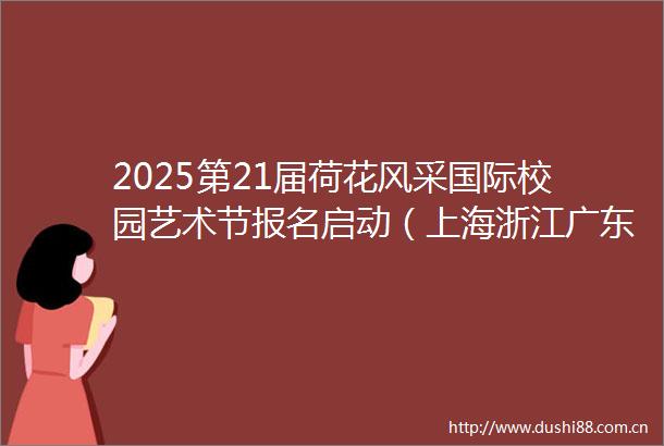 2025第21届荷花风采国际校园艺术节报名启动（上海浙江广东重庆福建）