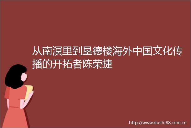 从南溟里到垦德楼海外文化传播的开拓者陈荣捷