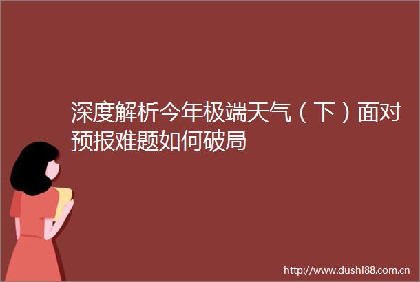 深度解析今年极端天气（下）面对预报难题如何破局