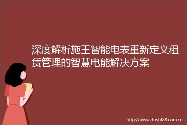 深度解析施王智能电表重新定义租赁管理的智慧电能解决方案