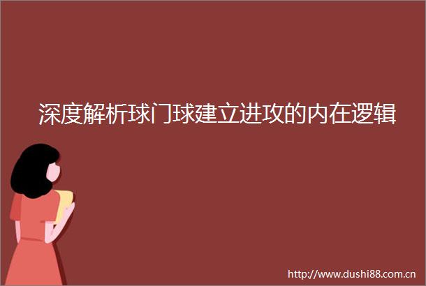 深度解析球门球建立进攻的内在逻辑