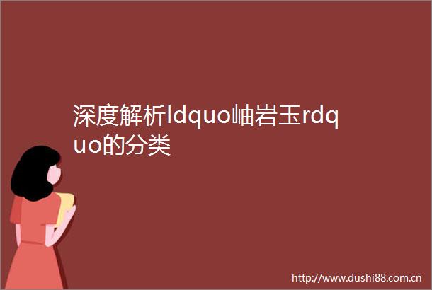 深度解析ldquo岫岩玉rdquo的分类