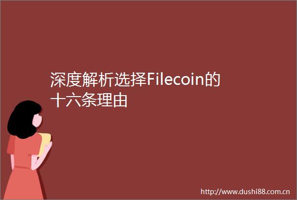 深度解析选择Filecoin的十六条理由