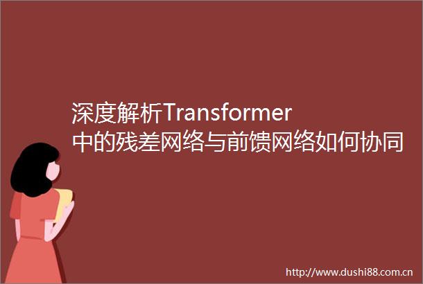 深度解析Transformer中的残差网络与前馈网络如何协同工作