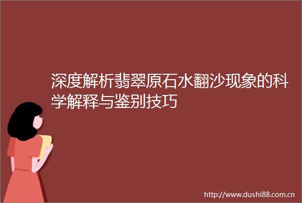 深度解析翡翠原石水翻沙现象的科学解释与鉴别技巧
