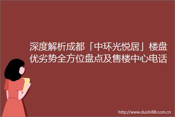 深度解析成都「中环光悦居」楼盘优劣势全方位盘点及售楼中心电话详情