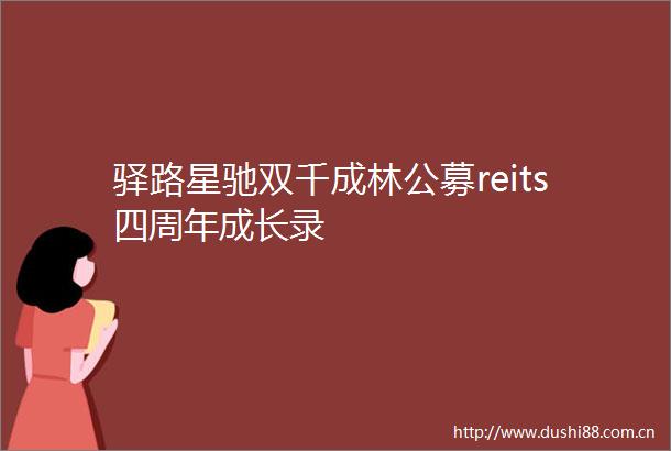 驿路星驰双千成林公募reits四周年成长录