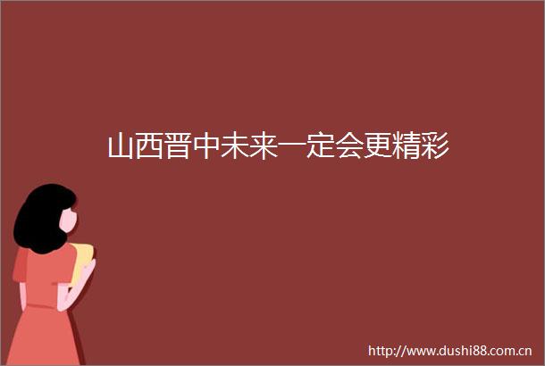 山西晋中未来一定会更精彩