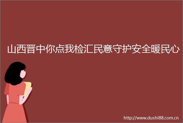山西晋中你点我检汇民意守护安全暖民心