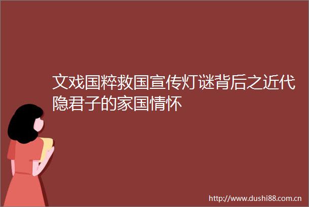 文戏国粹救国宣传灯谜背后之近代隐君子的家国情怀
