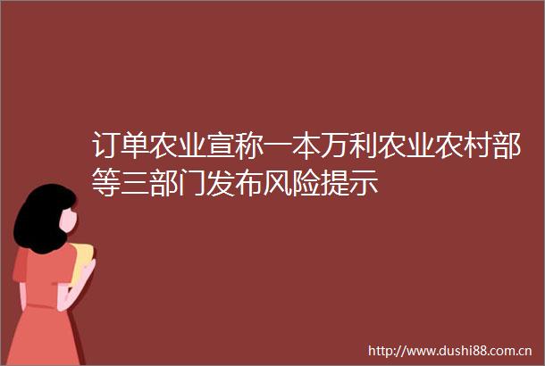 订单农业宣称一本万利农业农村部等三部门发布风险提示
