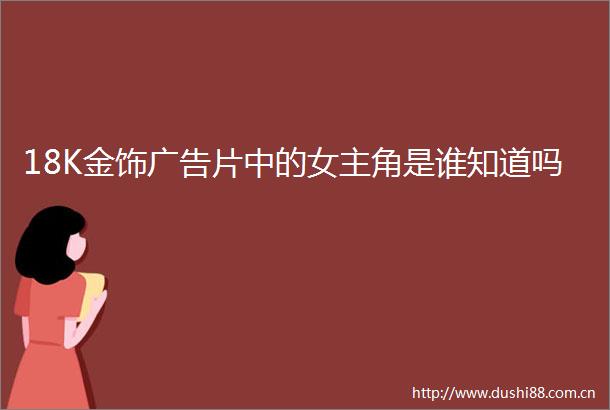 18K金饰片中的女主角是谁知道吗