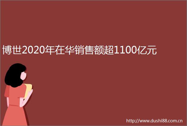 博世2020年在华销售额超1100亿元
