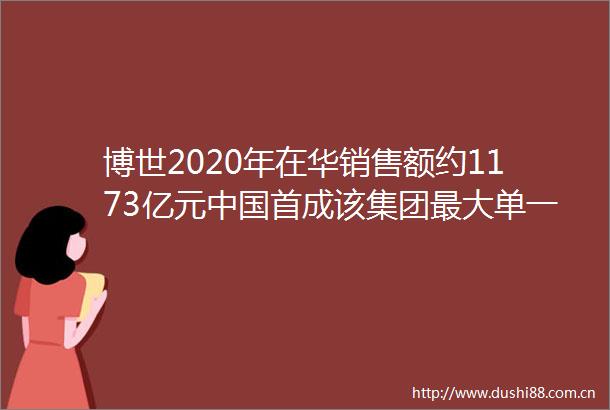 博世2020年在华销售额约1173亿元首成该集团最大单一市场