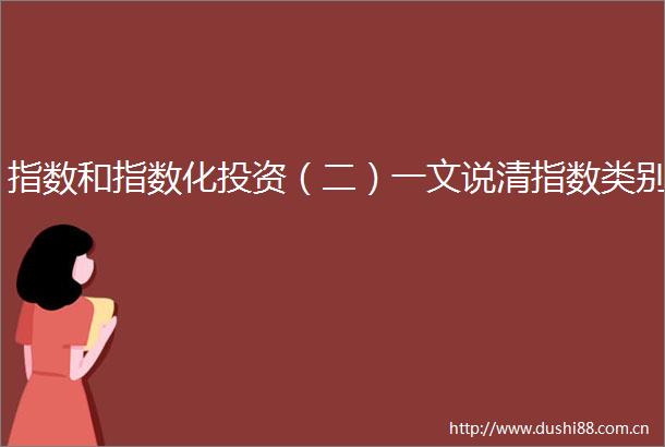 指数和指数化投资（二）一文说清指数类别