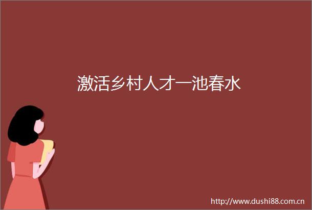 激活乡村人才一池春水