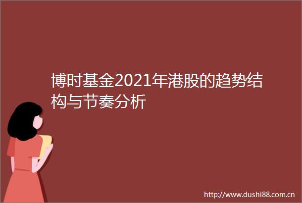 博时基金2021年港股的趋势结构与节奏分析