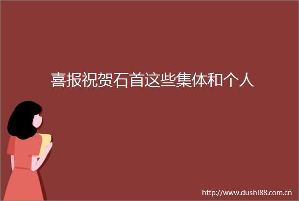 喜报祝贺石首这些集体和个人
