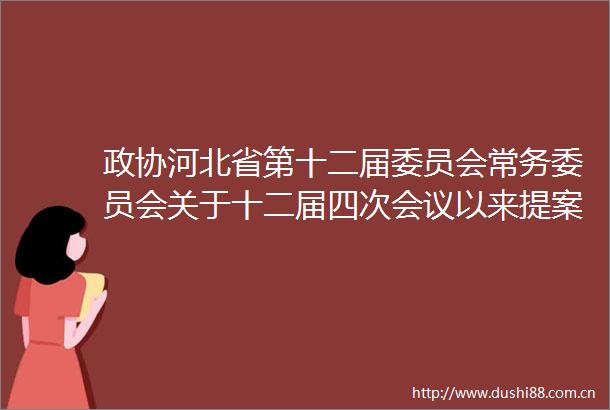 政协河北省第十二届委员会常务委员会关于十二届四次会议以来提案工作情况的报告（摘要）