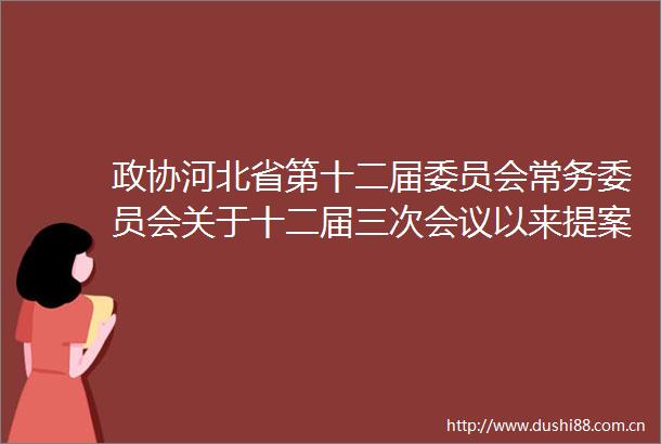 政协河北省第十二届委员会常务委员会关于十二届三次会议以来提案工作情况的报告（摘要）