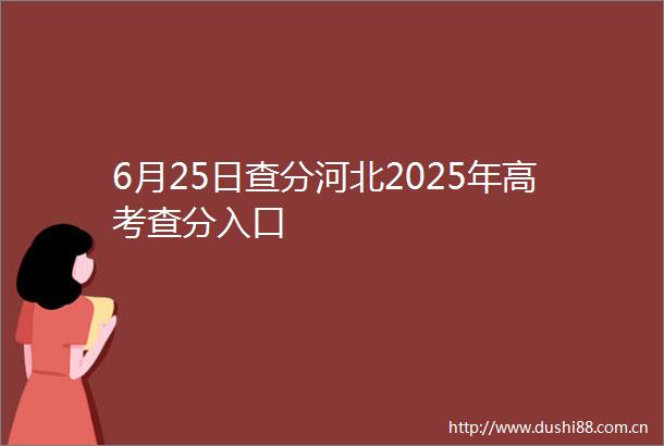 6月25日查分河北2025年高考查分入口