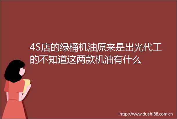 4S店的绿桶机油原来是出光代工的不知道这两款机油有什么