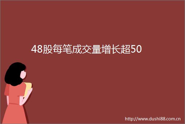 48股每笔成交量增长超50