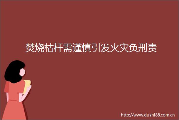 焚烧枯杆需谨慎引发火灾负