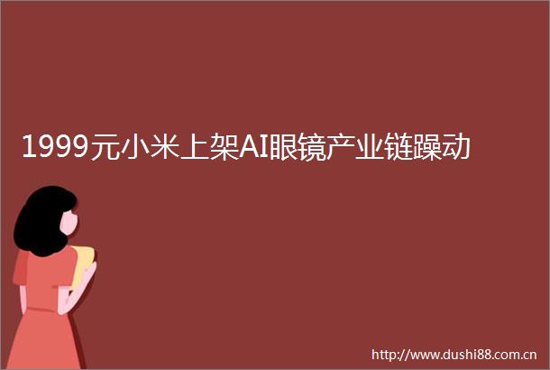 1999元小米上架AI眼镜产业链躁动