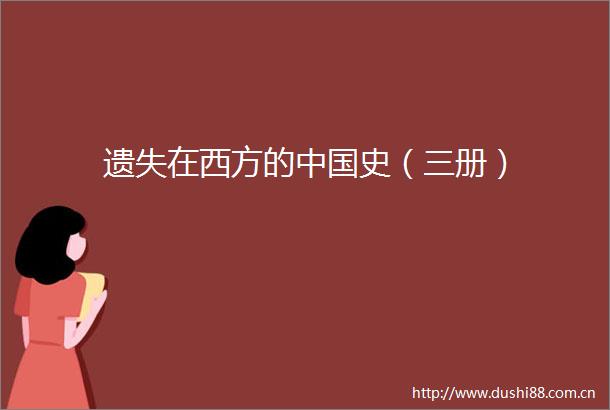 遗失在西方的史（三册）