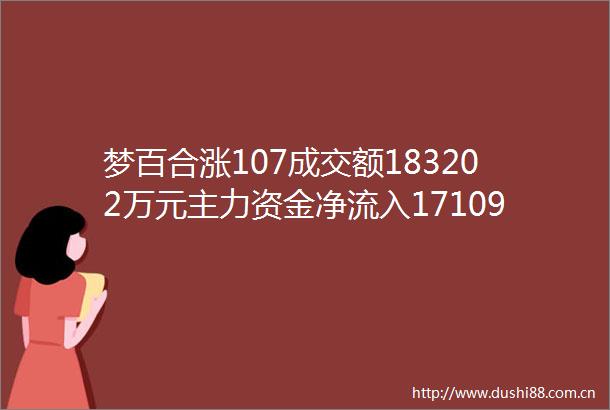 梦百合涨107成交额183202万元主力资金净流入17109万元