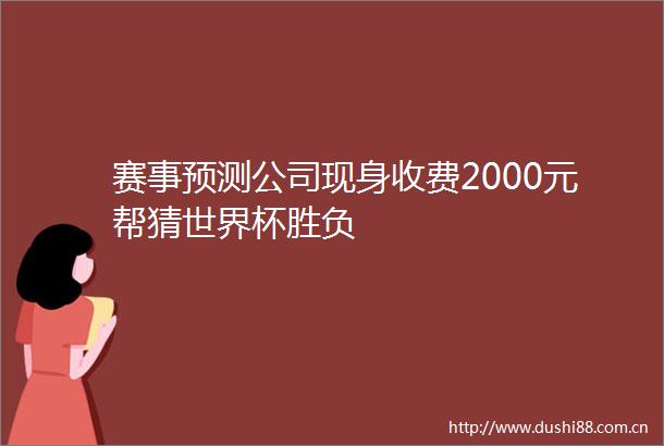 赛事预测公司现身收费2000元帮猜世界杯胜负