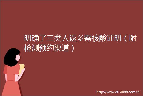 明确了三类人返乡需核酸证明（附检测预约渠道）