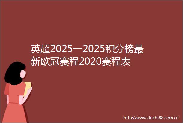 英超2025一2025积分榜最新欧冠赛程2020赛程表