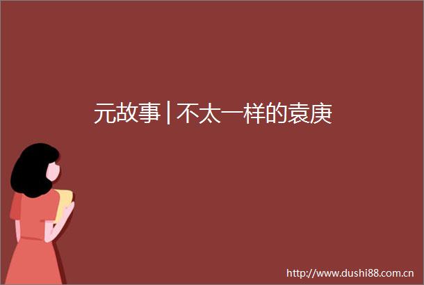 元故事│不太一样的袁庚