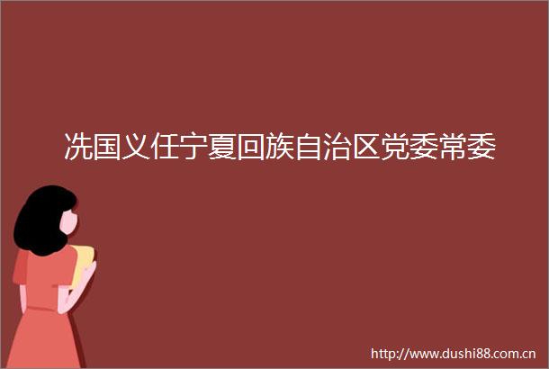 冼国义任宁夏回族自治区党委常委