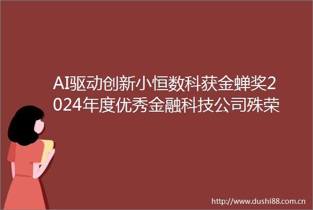 AI驱动创新小恒数科获金蝉奖2024年度优秀金融科技公司殊荣