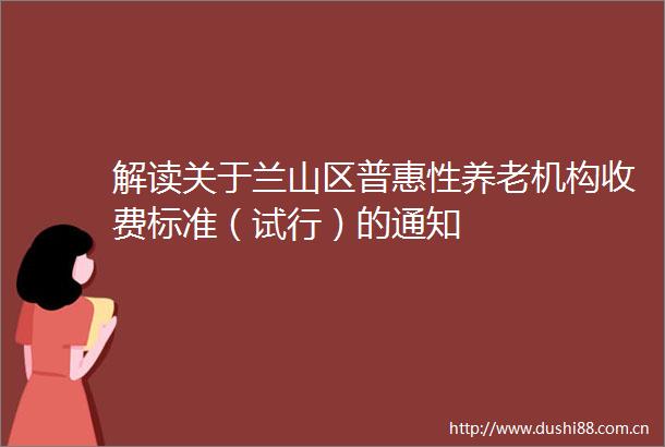 解读关于兰山区普惠性养老机构收费标准（试行）的通知