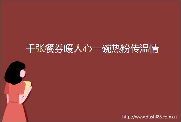 千张餐券暖人心一碗热粉传温情