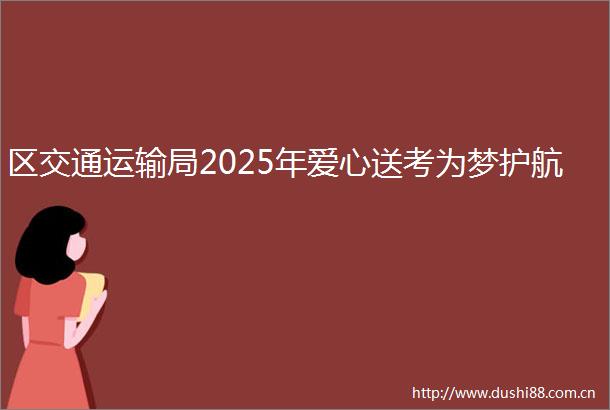 区交通运输局2025年爱心送考为梦护航