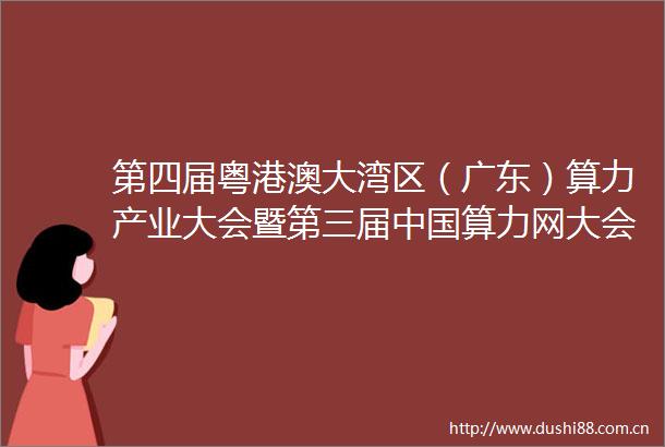 第四届粤港澳大湾区（广东）算力产业大会暨第三届算力网大会在韶关举行