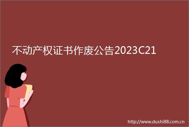 不动产权证书作废公告2023C21