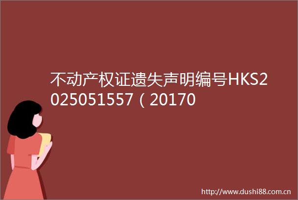 不动产权证遗失声明编号HKS2025051557（20170011332）