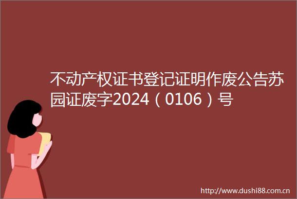 不动产权证书登记证明作废公告苏园证废字2024（0106）号（金域生活广场6幢503室）