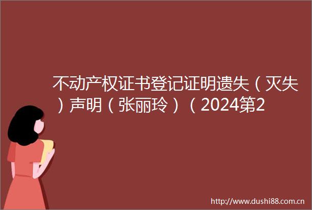 不动产权证书登记证明遗失（灭失）声明（张丽玲）（2024第278号）