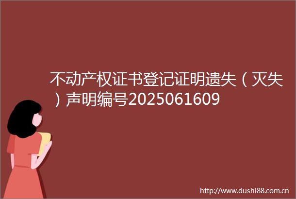 不动产权证书登记证明遗失（灭失）声明编号202506160902001