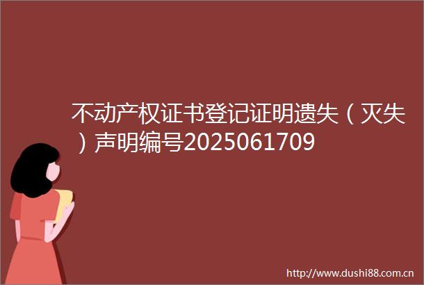 不动产权证书登记证明遗失（灭失）声明编号202506170931002
