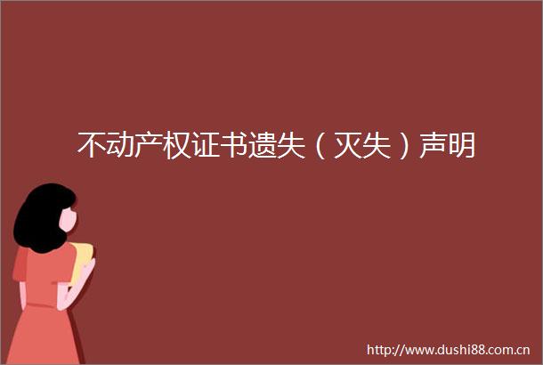 不动产权证书遗失（灭失）声明